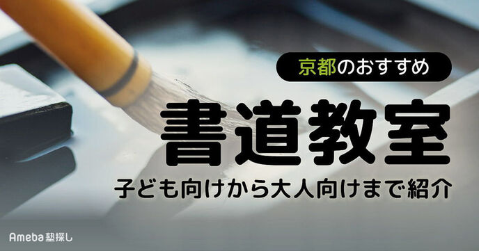 京都の書道教室おすすめ35選【2025年】子ども向けから大人向けまで紹介の画像