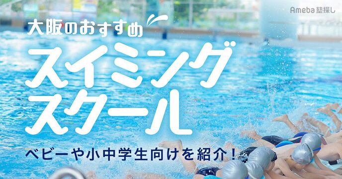大阪のスイミングスクールおすすめ51選【2025年】ベビー&キッズ・小中学生向けを紹介！の画像