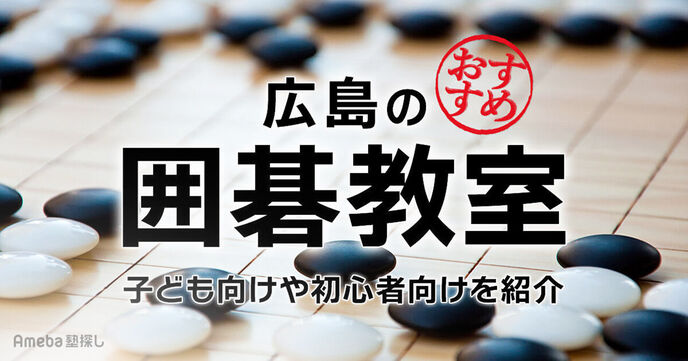 広島の囲碁教室おすすめ2選【2025年】子ども向けや初心者向けを紹介の画像