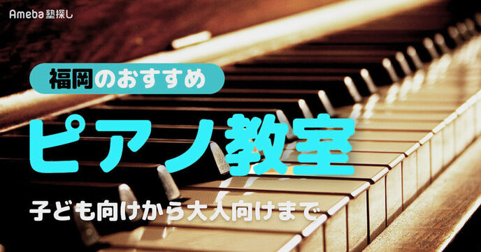 福岡のピアノ教室おすすめ78選【2025年】子ども向けから大人向けまで紹介の画像