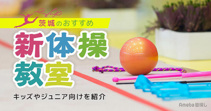 茨城の新体操教室おすすめ10選【2025年】キッズやジュニア向けを紹介！の画像