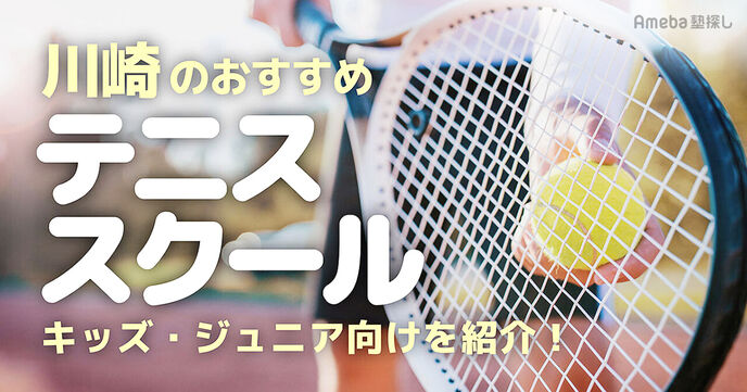 川崎のテニススクールおすすめ14選【2025年】キッズ・ジュニア向けを紹介の画像