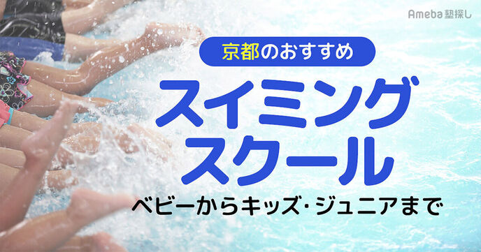 京都のスイミングスクールおすすめ21選【2025年】ベビーからキッズ・ジュニアまで	の画像