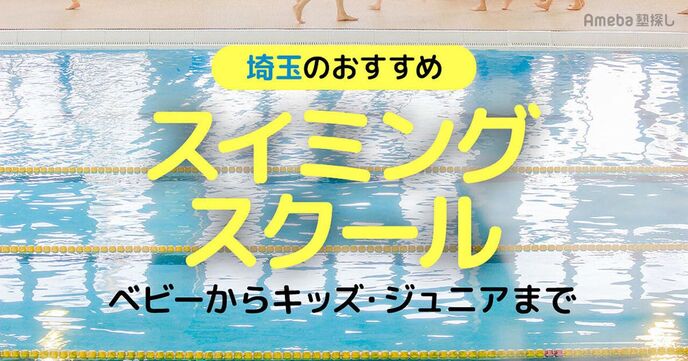 埼玉のスイミングスクールおすすめ44選【2025年】ベビーからキッズ・ジュニアまでの画像