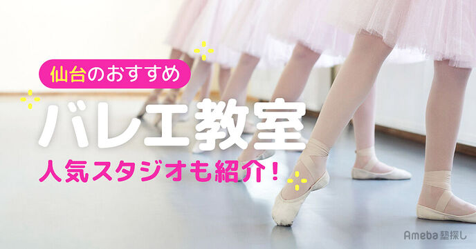 仙台の子ども向けバレエ教室おすすめ36選【2025年】人気スタジオも紹介！の画像