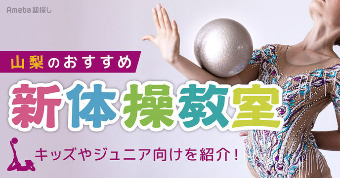 山梨の新体操教室おすすめ5選【2025年】キッズやジュニア向けを紹介！の画像