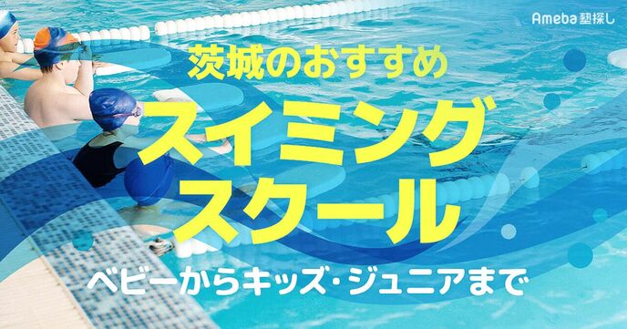 茨城のスイミングスクールおすすめ23選【2025年】ベビーからキッズ・ジュニアまでの画像
