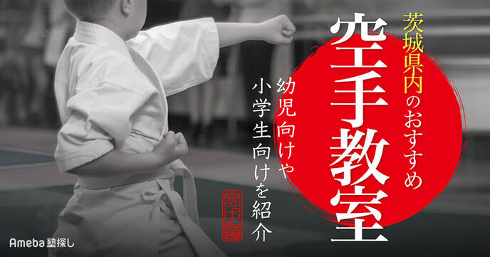 茨城県の空手教室おすすめ23選【2025年】幼児向けや小学生向けを地域別に紹介の画像
