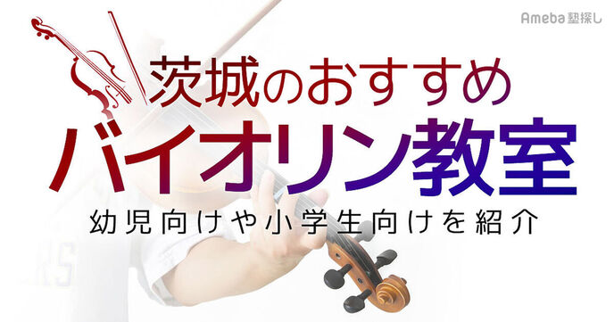 茨城県のバイオリン教室おすすめ23選【2025年】幼児向けから小学生向けまで紹介	の画像