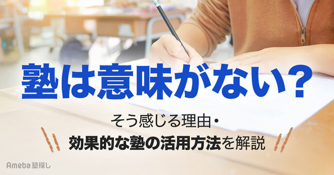 塾に行く意味がない？そう感じたときの対処法と効果的な4つの活用方法を解説の画像