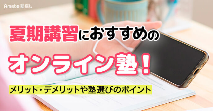 オンライン塾の夏期講習おすすめ11選│メリット・デメリットや塾選びのチェックポイントも紹介の画像