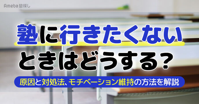 「塾に行きたくない」と子供が泣く場合どうすべき？受験のストレスへの対処法などについても解説の画像