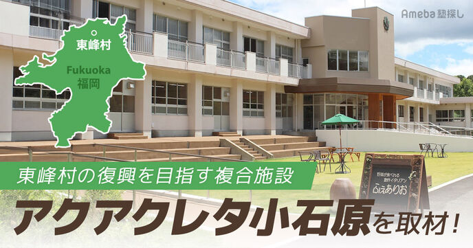 東峰村の複合施設「アクアクレタ小石原」を取材！復興を目指す施設の思いとはの画像