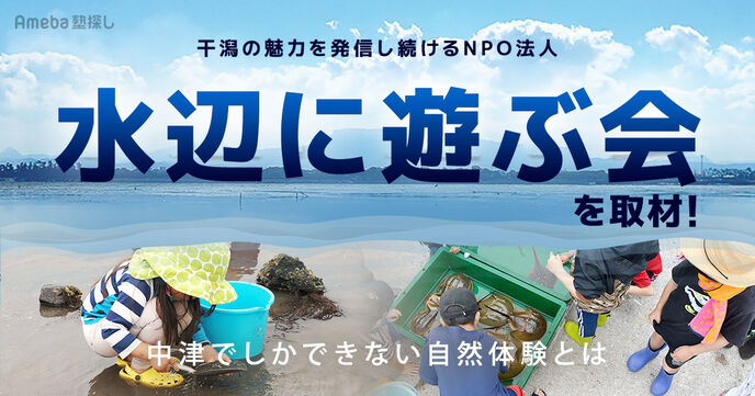 干潟の魅力を発信し続けるNPO法人「水辺に遊ぶ会」を取材！中津でしかできない自然体験とはの画像