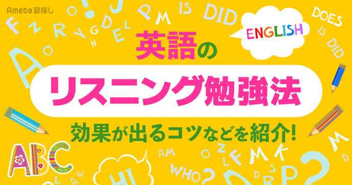 英語のリスニング勉強法【東大生監修】効果的な上達のコツやおすすめアプリ紹介の画像