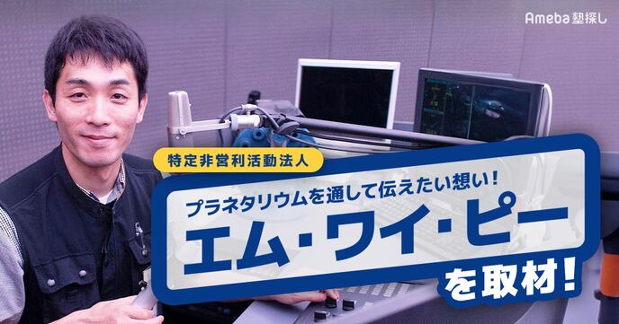 特定非営利活動法人「エム・ワイ・ピー」を取材！プラネタリウムを通して伝えたい子どもたちへの想いとはの画像