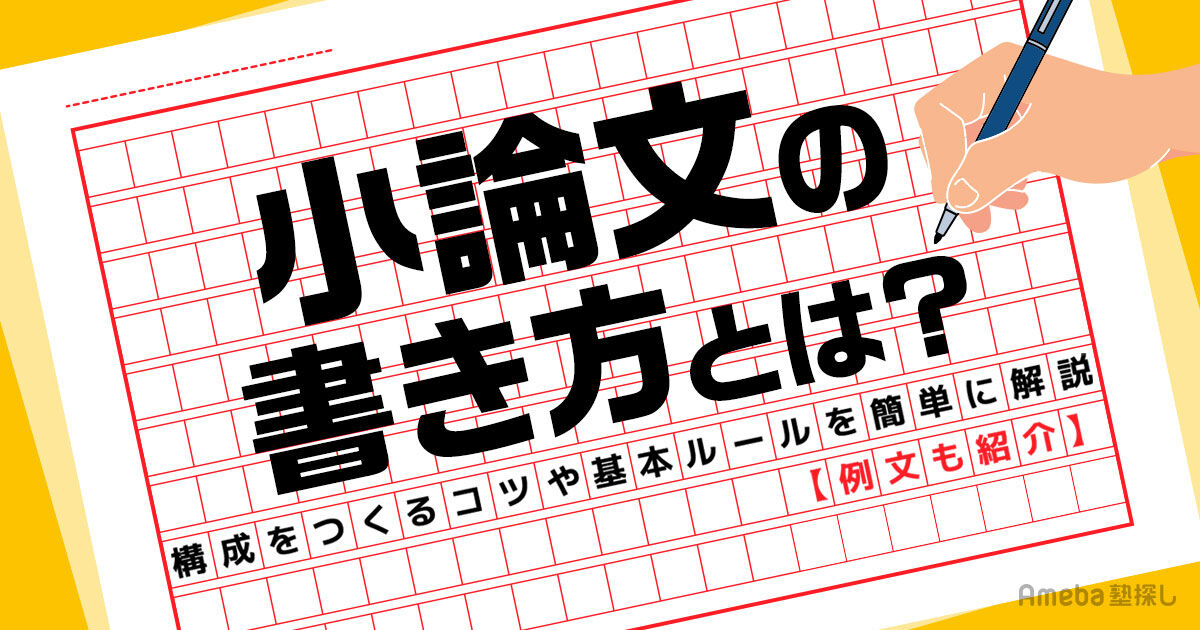 小論文の書き方のコツとは？構成や基本ルールを例文でわかりやすく解説 | Ameba塾探し