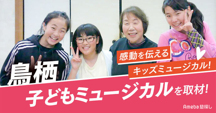ミュージカルの感動を伝えるNPO法人「鳥栖子どもミュージカル」を取材！豊かな子どもを育てる活動とはの画像