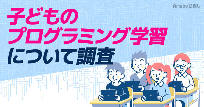 約7割の保護者から「プログラミング教育」に賛同の声！アプリなどを使用して自宅学習する家庭もの画像
