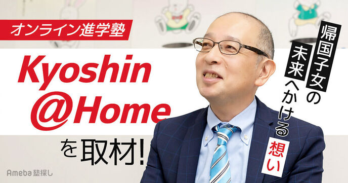 オンライン進学塾「Kyoshin＠Home」を取材！帰国子女の未来へかける想いとはの画像