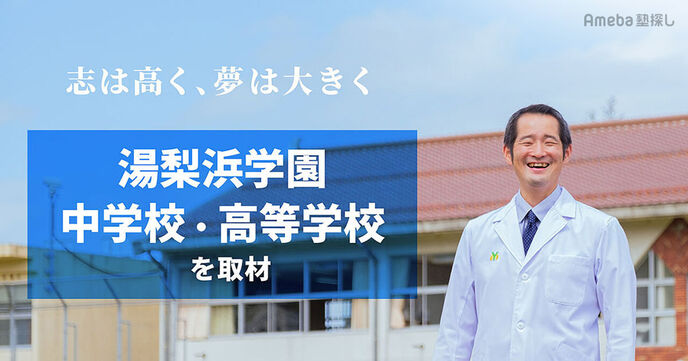 「湯梨浜学園中学校・高等学校」を取材！生徒の可能性を無限に伸ばす取り組みと活動に込めた想いとはの画像