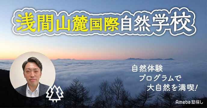 「浅間山麓国際自然学校」を取材！壮大な景観と体験プログラムで普段できない特別な経験をの画像
