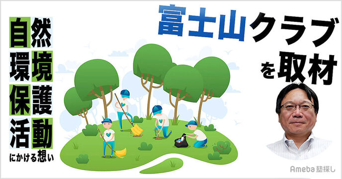 「富士山クラブ」を取材！美しい富士山を後世に残すためにできることの画像