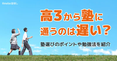高3から塾に通うのは遅い？大学受験対策できる塾選びのポイントや志望大学別の勉強法を紹介
