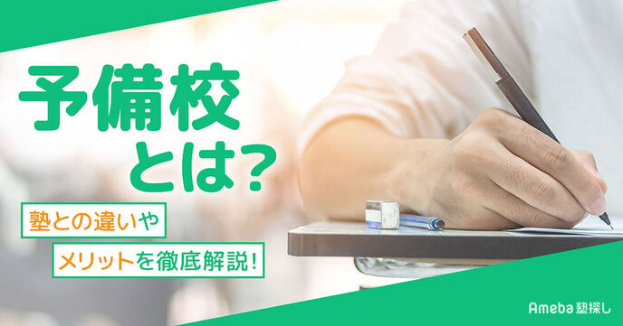 予備校とは大学受験に役立つ教育機関のこと！塾との違い・費用・選び方を解説の画像