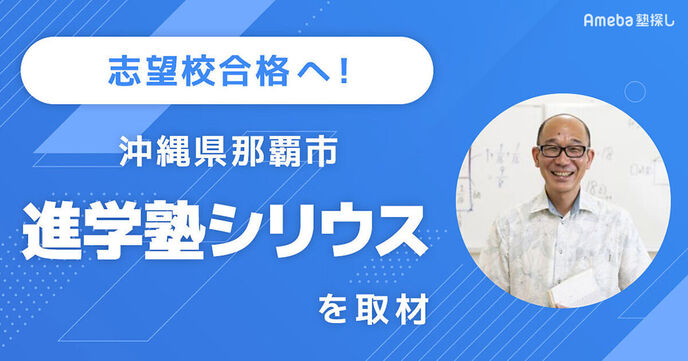 高い合格実績を持つ「進学塾シリウス」を取材！一人ひとりにあった授業や動画配信で志望校を目指すの画像