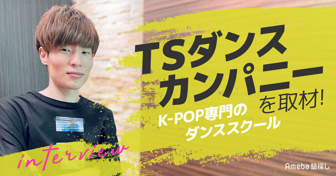 「TSダンスカンパニー」は初心者も通いやすいK-POP専門のダンススクール！指導内容や人気のコースを聞いてみたの画像