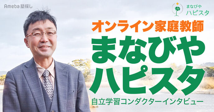 オンライン家庭教師「まなびやハピスタ」とは？指導内容を自立学習コンダクターに聞いてみたの画像
