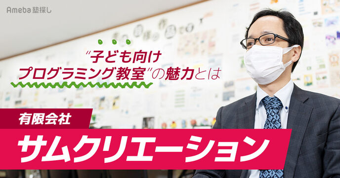 「有限会社サムクリエーション」が運営する“子ども向けプログラミング教室”の魅力について聞いてみたの画像