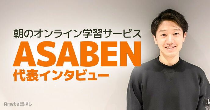 朝のオンライン学習サービスを展開する「ASABEN」を取材！「朝」学習することのメリットとは？の画像