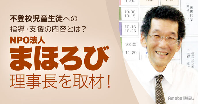 NPO法人「まほろび」不登校児童生徒への指導・支援の内容とは？理事長を取材の画像