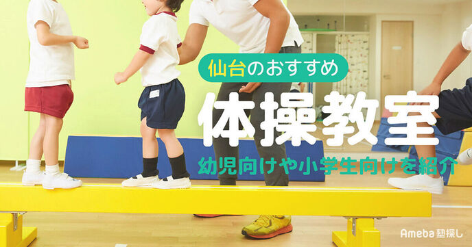 仙台の体操教室おすすめ16選【2025年】幼児向けから小学生向けまで紹介の画像