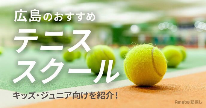 広島のテニススクールおすすめ18選【2025年】キッズ・ジュニア向けを紹介！の画像