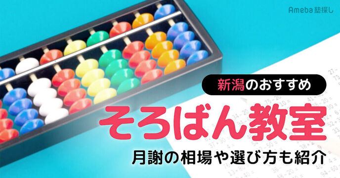 新潟のそろばん教室おすすめ19選【2025年】月謝の相場や選び方も紹介の画像