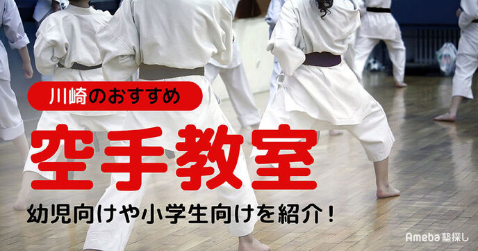 川崎の空手教室おすすめ29選【2025年】幼児向けや小学生向けを紹介の画像