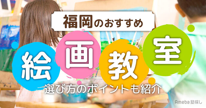 福岡の子ども向け絵画教室おすすめ24選【2025年】選び方のポイントも紹介	の画像