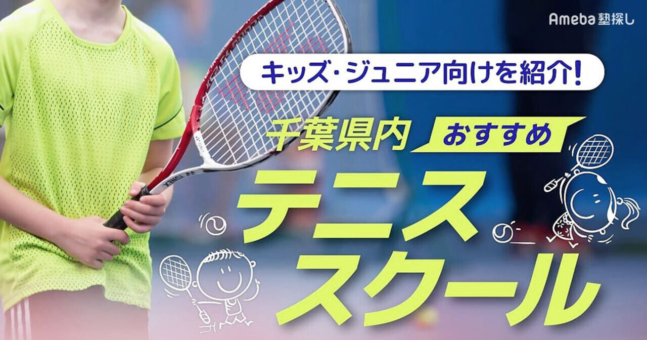 千葉県内のテニススクールおすすめ41選【2025年】キッズ・ジュニア向けを紹介！の画像