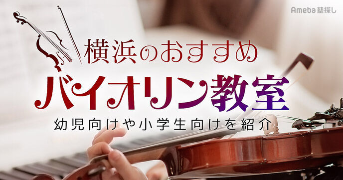 横浜のバイオリン教室おすすめ56選【2025年】幼児向けから小学生向けまで紹介の画像