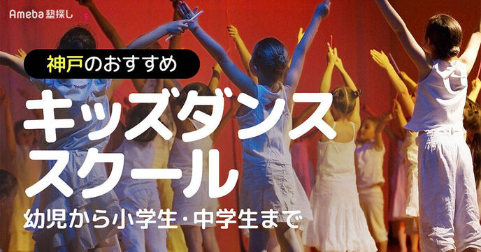神戸のキッズダンススクールおすすめ36選【2025年】幼児から小学生・中学生までの画像