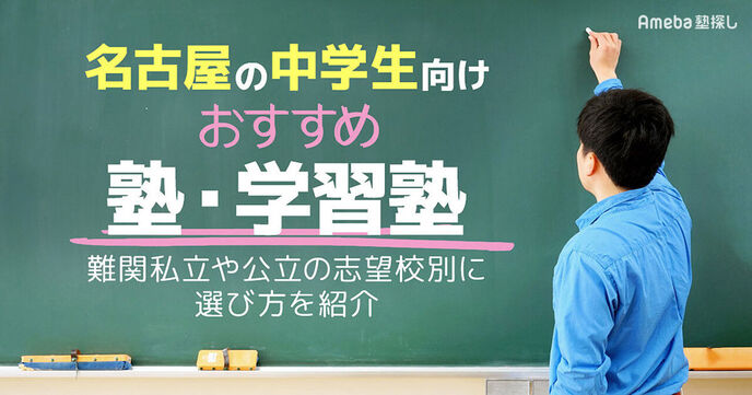 名古屋の中学生向け塾・学習塾おすすめ36選！難関私立や公立の志望校別に選び方をご紹介の画像