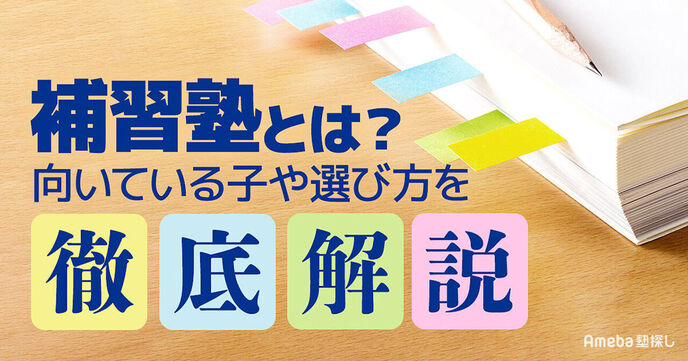 補習塾とは？進学塾との違いやメリット・デメリット、選び方のポイントを紹介！の画像