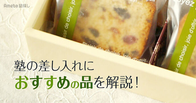 塾への差し入れにおすすめな品とは？差し入れに関する疑問や注意点について解説！の画像