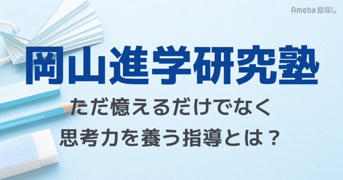 岡山進学研究塾インタビュー｜ただ憶えるだけでなく思考力を養う指導の実態とはの画像