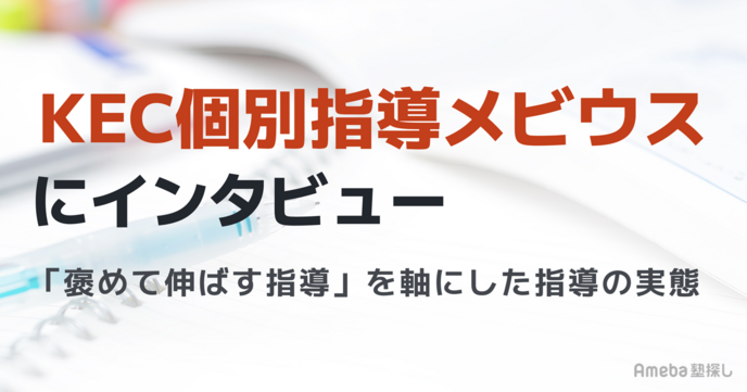 KEC個別指導メビウスにインタビュー！「褒めて伸ばす指導」を軸にした指導の実態の画像