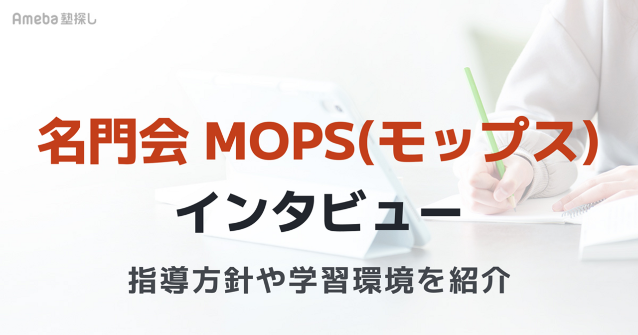 名門会プロデュースのMOPS(モップス)インタビュー｜オンラインによる1対1の発問解説型指導と自習室併用で合格へ導く！の画像