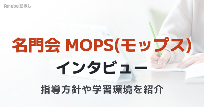 名門会プロデュースのMOPS(モップス)インタビュー｜オンラインによる1対1の発問解説型指導と自習室併用で合格へ導く！の画像